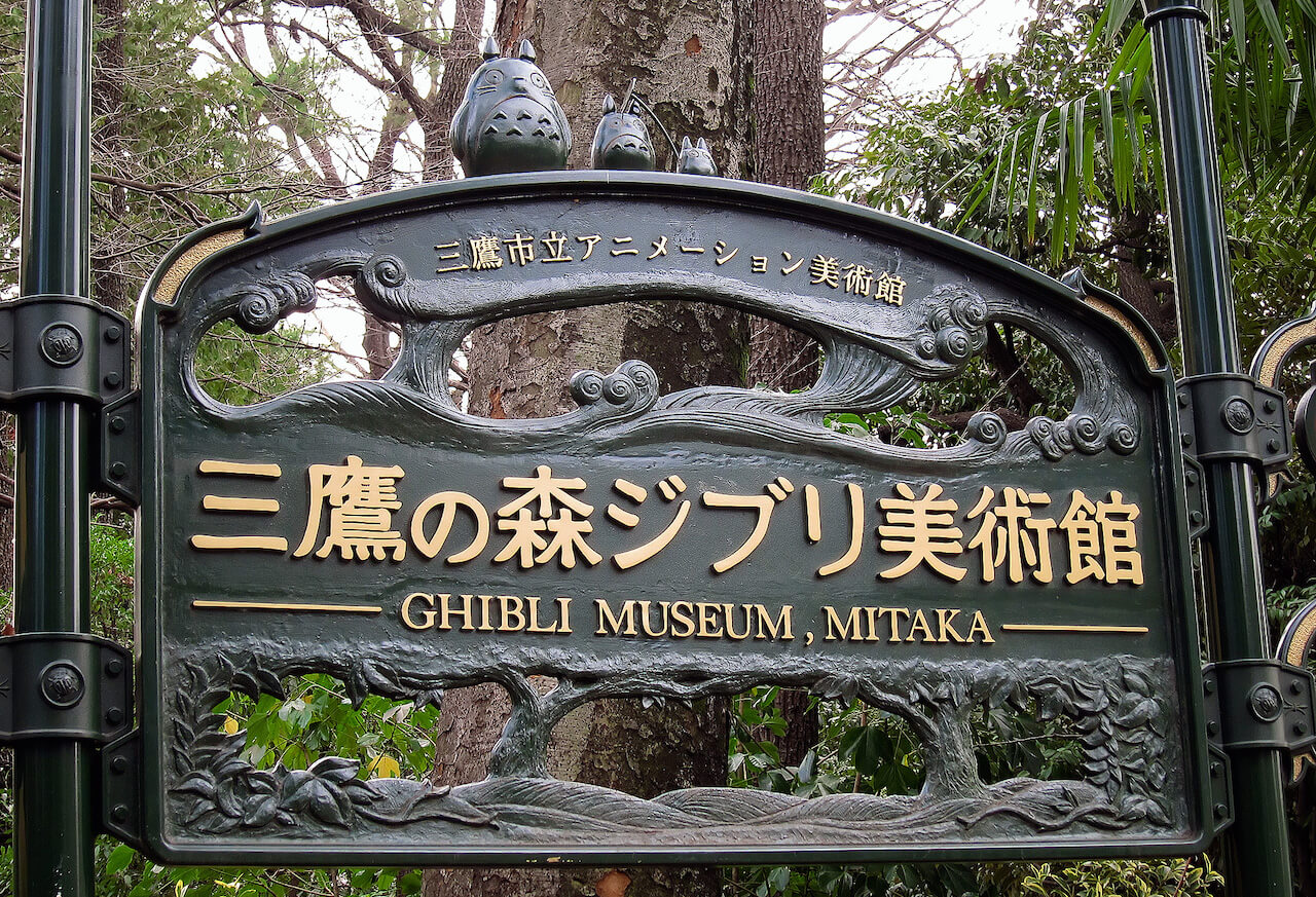 Studio Ghibli Museum main gate